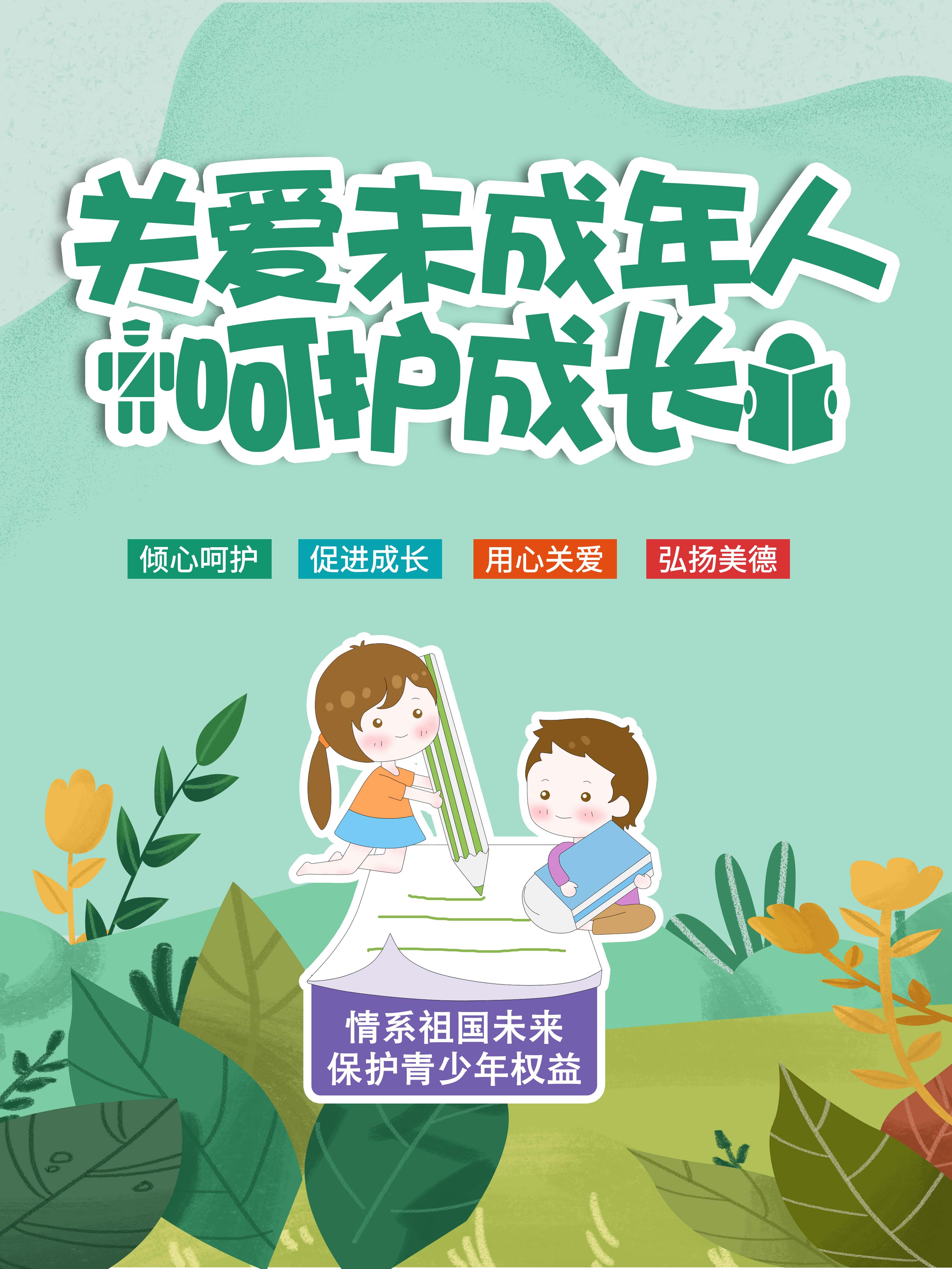 关爱未成年人 (10).jpg
