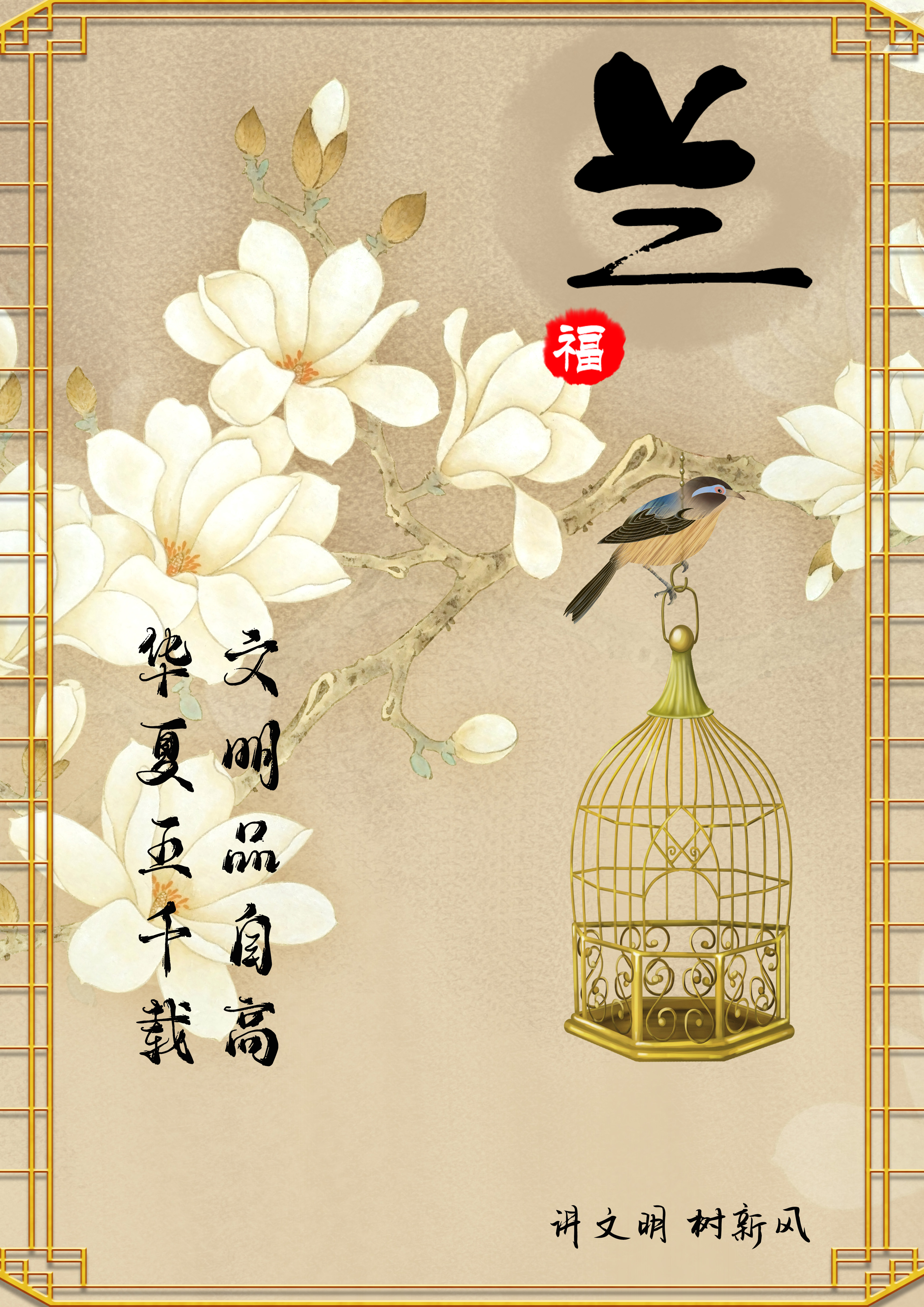 讲文明 树新风 (4).jpg